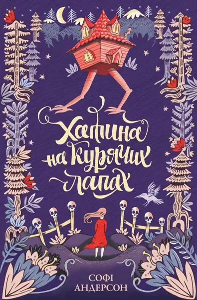 Фото Хатина на курячих лапах