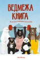 Ведмежа книга