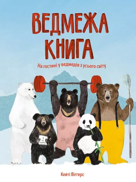 Фото Ведмежа книга