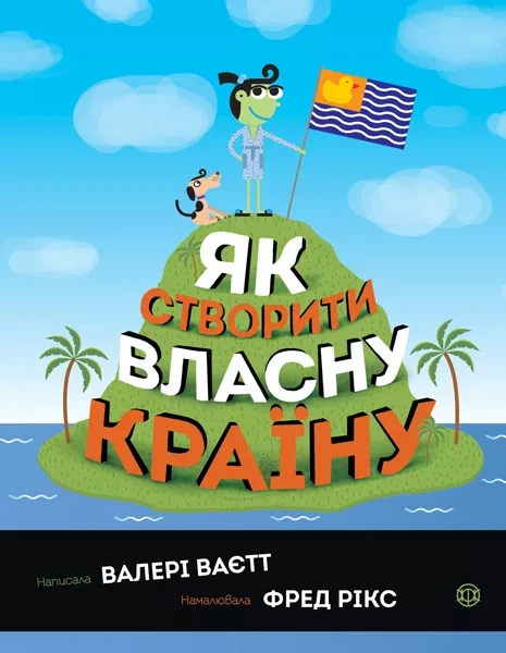 Фото Як створити власну країну