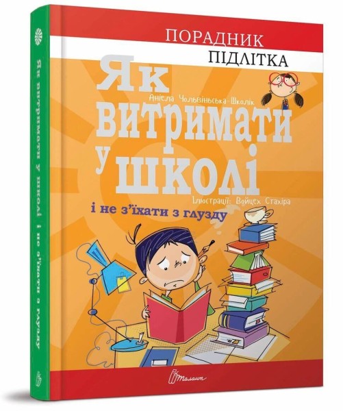 Фото Як витримати в школі і не з’їхати з глузду