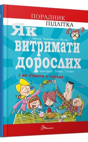 Як витримати дорослих і не з’їхати з глузду