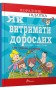 Як витримати дорослих і не з’їхати з глузду