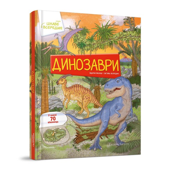 Фото Динозаври Цікаве всередині