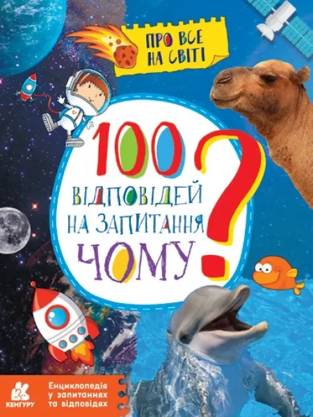 Фото Енциклопедія у запитаннях та відповідях. 100 відповідей на запитання. Хто?