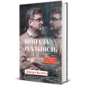 Фото Війна за реальність. Як перемагати у світі фейків, правд і спільнот 2