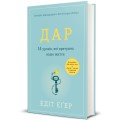 Фото Дар. 14 уроків, які врятують ваше життя 2
