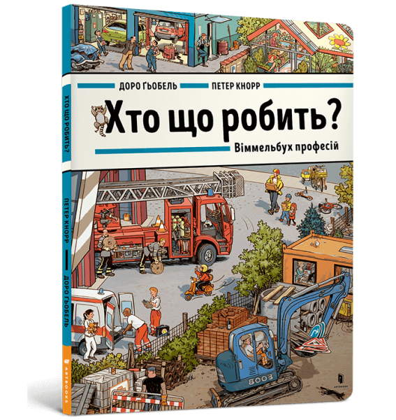 Фото Хто що робить? Віммельбух професій