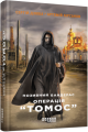 Фото Позивний Бандерас. Операція "Томос" 2