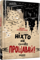 Фото Ніхто не скаже «Прощавай!» 2
