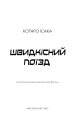 Фото Швидкісний поїзд 3