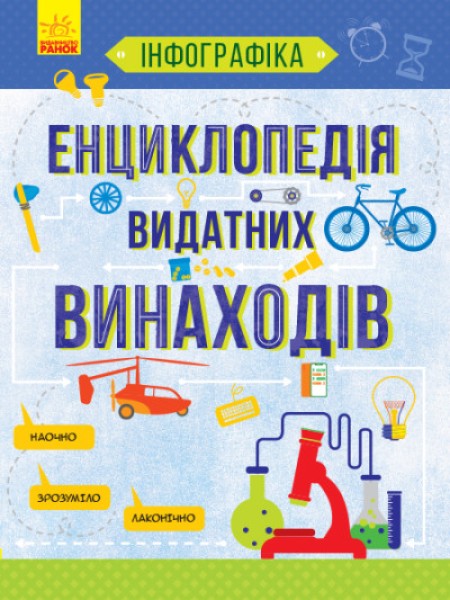 Фото Енциклопедія видатних винаходів