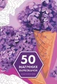 50 магічних фарбованок. Натхнення