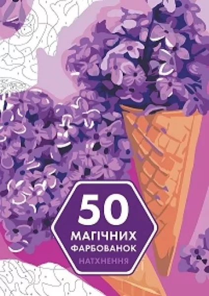 Фото 50 магічних фарбованок. Натхнення