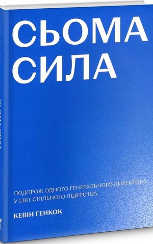 Сьома сила
