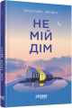 Фото Не мій дім 2