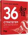 Фото 36 стратегем для керівника 2