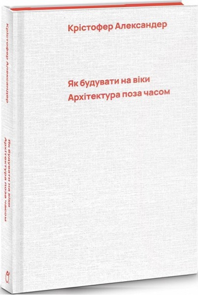 Фото Як будувати на віки. Архітектура поза часом