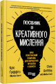 Фото Посібник із креативного мислення 2