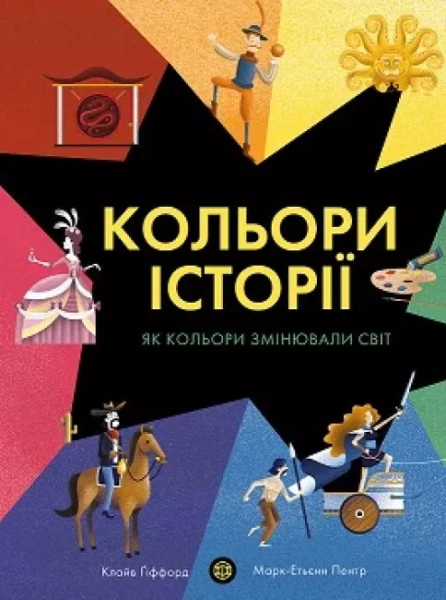 Фото Кольори історії