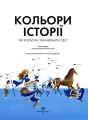 Фото Кольори історії 5