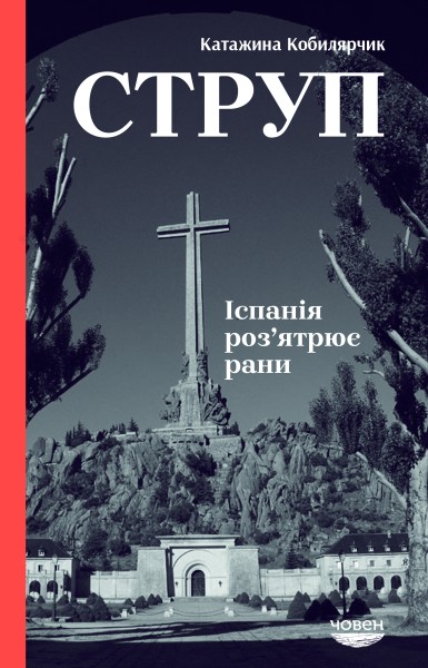 Фото Струп. Іспанія роз'ятрює рани