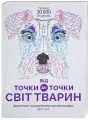 Фото Від точки до точки. Світ тварин 2