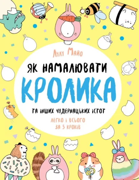 Фото Як намалювати кролика та інших чудернацьких істот