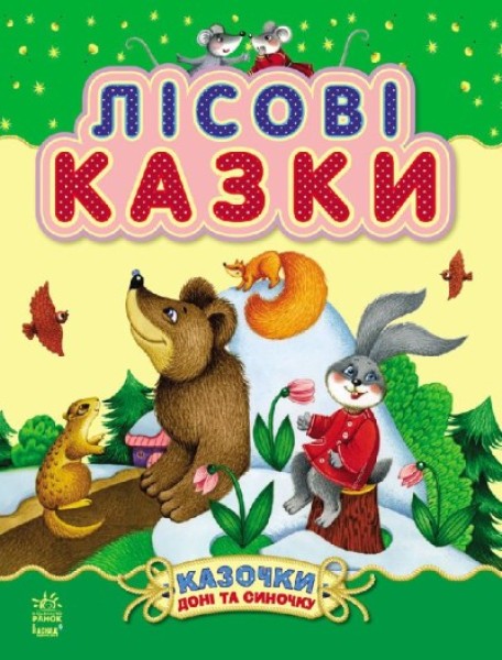 Фото Лісові казки