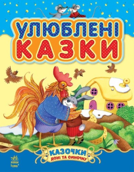 Фото Казочки доні та синочку. Улюблені казки