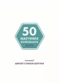 Фото 50 магічних фарбованок. Манґа 2