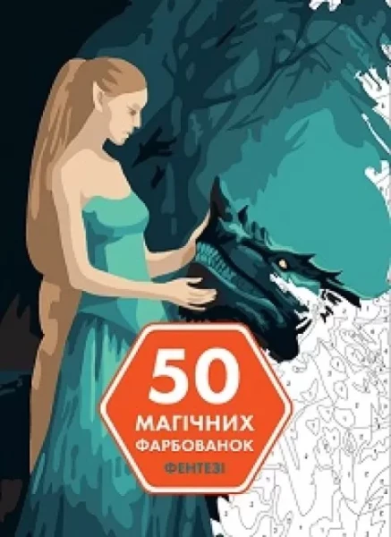 Фото 50 магічних фарбованок. Фентезі