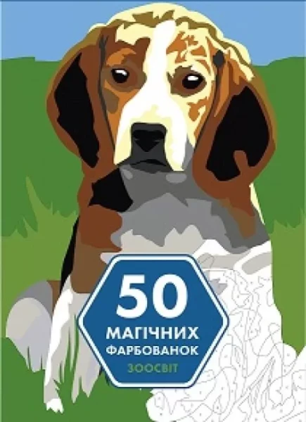 Фото 50 магічних фарбованок. Зоосвіт