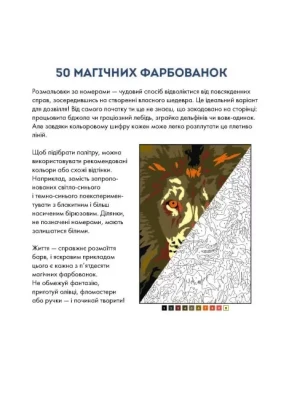 50 магічних фарбованок. Зоосвіт