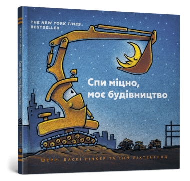 Фото Спи міцно, моє будівництво