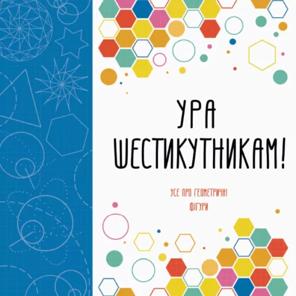 Фото Ура шестикутникам!