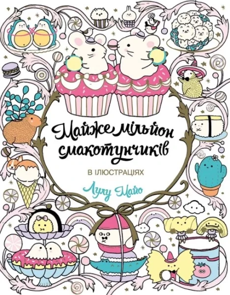 Фото Майже мільйон смакотунчиків