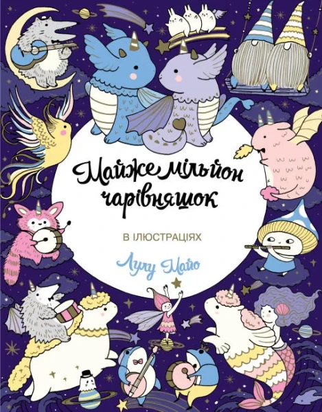 Фото Майже мільйон чарівняшок