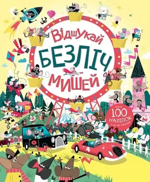 Фото Книга з наліпками. Відшукай безліч мишей