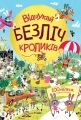 Книга з наліпками. Відшукай безліч кроликів