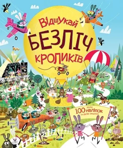 Фото Книга з наліпками. Відшукай безліч кроликів