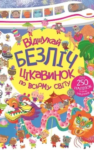 Книга з наліпками. Відшукай безліч цікавинок по всьому світу