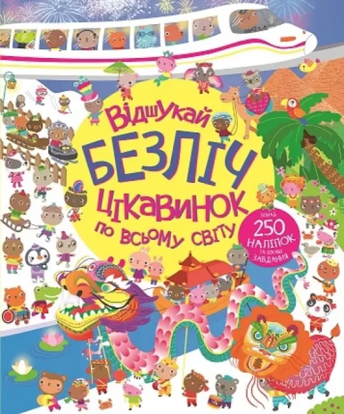 Фото Книга з наліпками. Відшукай безліч цікавинок по всьому світу