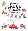 Фото Книга з наліпками. Відшукай безліч цікавинок по всьому світу 4