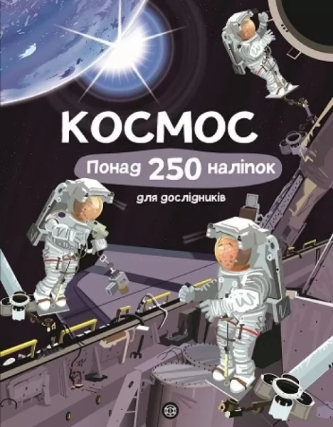 Фото Книга з наліпками. Космос. Понад 250 налiпок для дослiдникiв