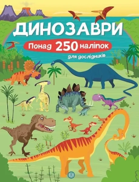 Фото Книга з наліпками. Динозаври. Понад 250 налiпок для дослiдникiв