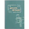 Фото Ч(Ц)итати вголос. Читацький щоденник 2
