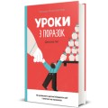 Фото Уроки з поразок. Як дозволити дитині пізнавати світ і вчитися на помилках 2