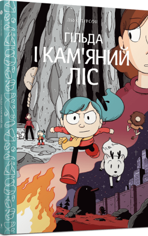 Гільда і кам'яний ліс