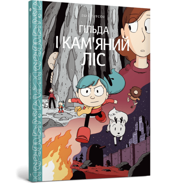 Фото Гільда і кам'яний ліс